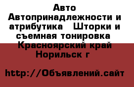 Авто Автопринадлежности и атрибутика - Шторки и съемная тонировка. Красноярский край,Норильск г.